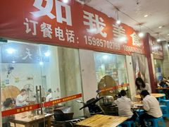 -如我美食(达道社区店)