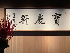 -宝丽轩中餐厅BAOLIXUAN
