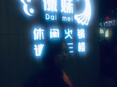 -傣妹火锅(四川北路店)