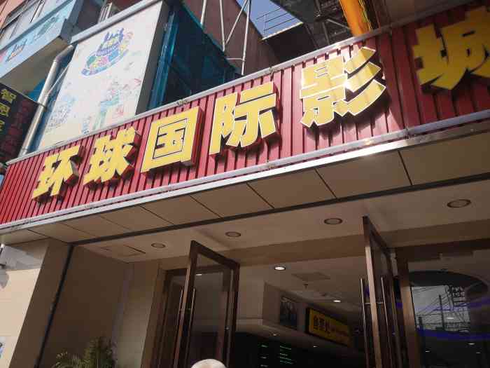 环球国际影城(崇明店)-"吃吃喝喝逛逛,看场电影打发时间也不错,总.