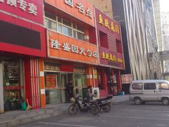 门面-隆盛园火勺馄饨面(兴工店)