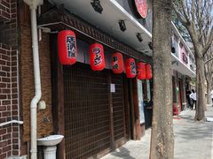 门面-石屋料理(南京西路店)