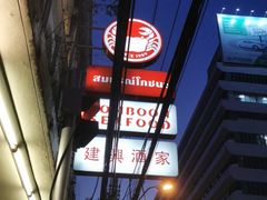-建兴酒家(素里翁分店)