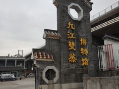 -九江双蒸博物馆