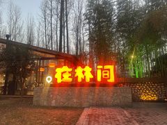 -林间山庄