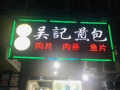 门面-煎意浓·吴记煎包(八角亭店)