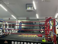 -拳盛时代拳击俱乐部(北京路店)