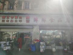 -津津食品店