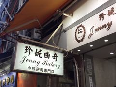 -珍妮曲奇聪明小熊(上环店)