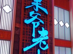 -巢爷老味(东方红店)