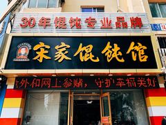 门面-宋家馄饨馆(八一公园店)