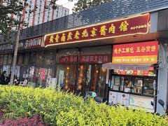 -卤煮老北京酱肉馆