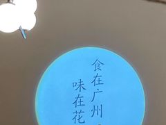 -花城粤菜餐厅(高新区店)