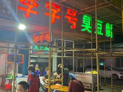 门面-李字号臭豆腐(总店)