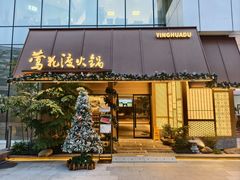 -莺花渡火锅City Green(万象城店)