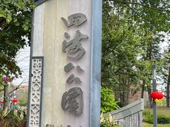 -四海公园(南山区)