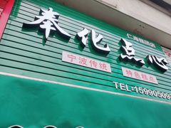 -奉化点心(呼童街店)