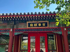 -宫事颐庭·老佛爷贵寿下午茶(颐和园店)