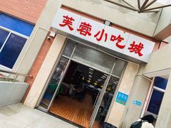 门面-芙蓉餐厅(厦大店)