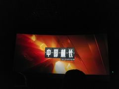 -山文星辉影城(青岛和谐广场店)