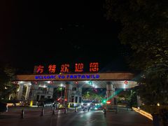-郑州方特欢乐世界