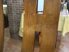 -电白鸭粥店(下沙二坊88号店)