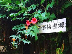 -斯多格书乡(北京大学畅春园店)