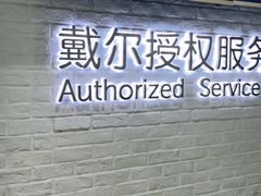 -戴尔DELL电脑官方店·售后维修服务站