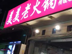 -美美老火锅(回龙湾店)