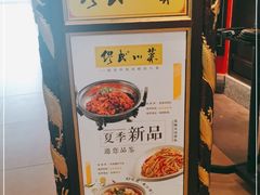 -缪氏川菜(深圳北站缤果空间店)