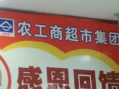 -农工商超市(金沙江路店)
