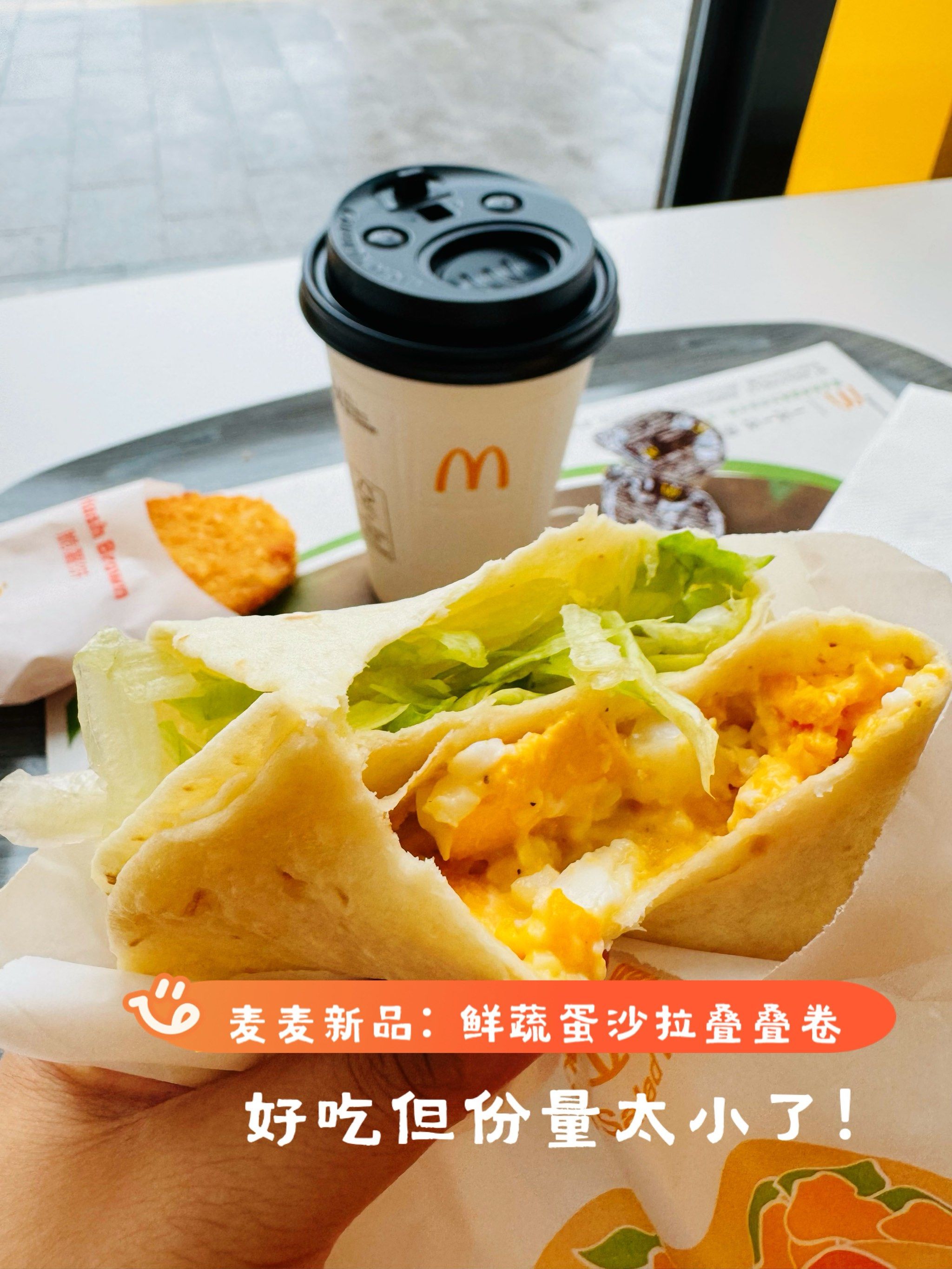 看到麦当劳早餐推出新品了,赶紧屁颠屁颠去尝试.