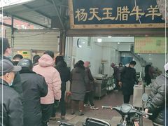 -杨天玉腊牛羊肉店