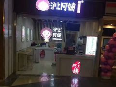 -沪上阿姨鲜果茶(华新大街店)