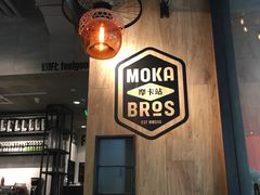 大堂-Moka Bros 摩卡站(嘉华店)