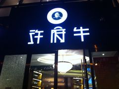 -许府牛杂·鲜牛肉火锅(梁溪万达店)