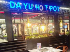 -大渝火锅(苏州西城永捷店)