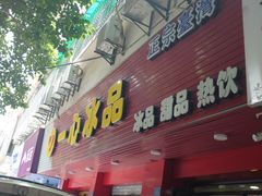 -一心冰品(迎津街店)