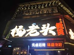 -杨老头鲜货烧烤(太古里店)