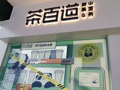 门面-茶百道(春熙路银石广场店)