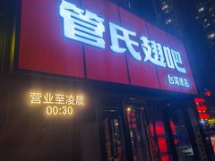 门面-管氏翅吧(台湾街店)