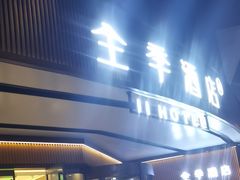 -全季酒店(成都武侯祠高升桥路店)