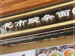 门面-花市豌杂面(民生路店)