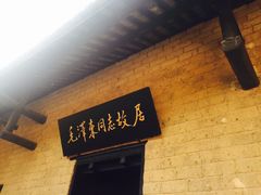 -韶山毛泽东同志故居
