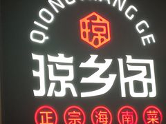 -香香海南菜餐厅