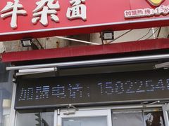 -鹍记特色牛杂面