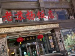 门面-老苏扬饭店