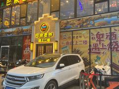 -巴依老爷新疆美食(常营店)