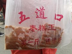 -五道口枣糕王(成府路店)