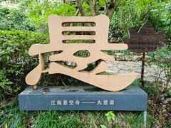 -大慈岩风景区
